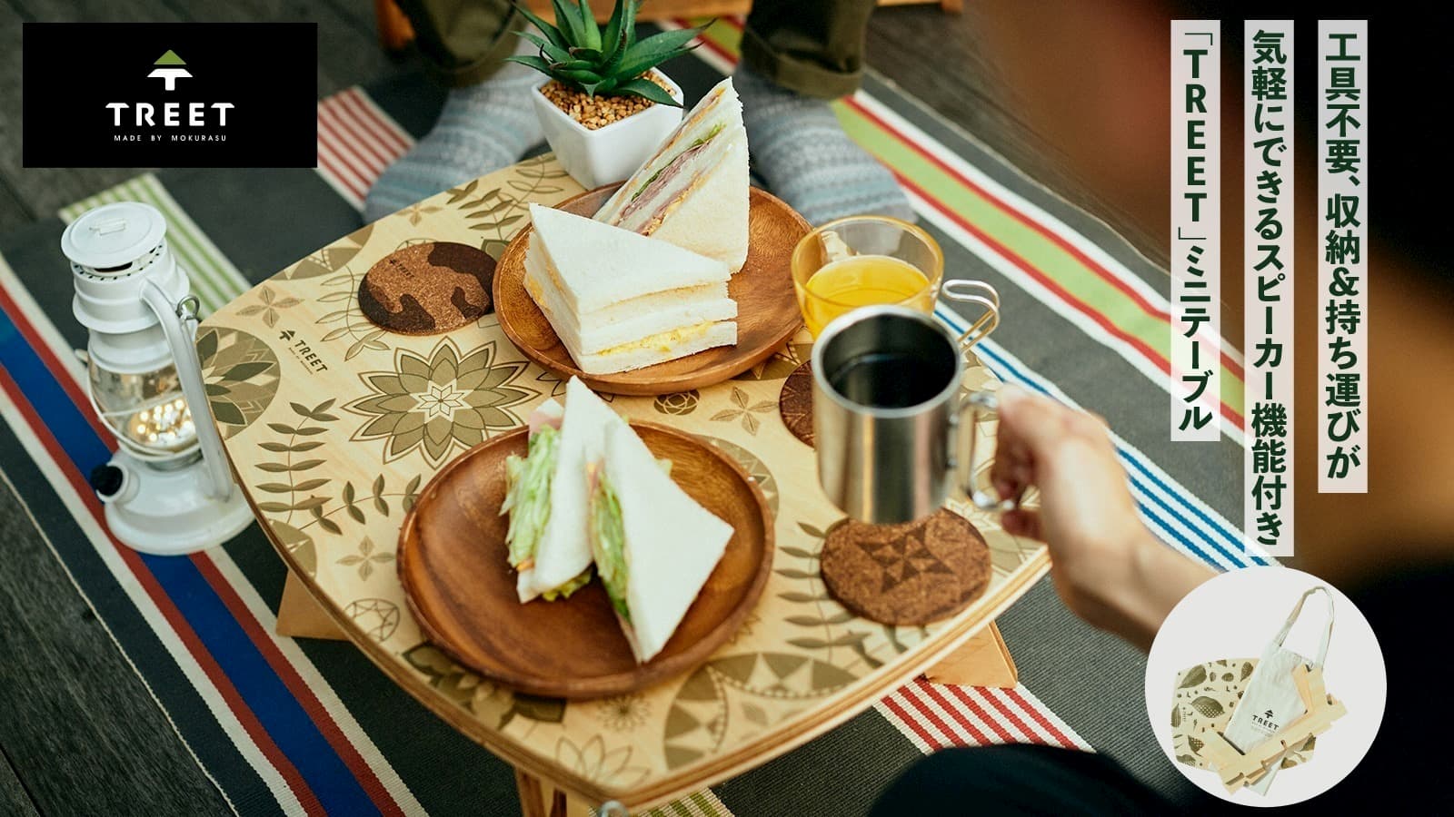 工具不要。収納&持ち運びが気軽にできるスピーカー機能付き「TREET」ミニテーブル