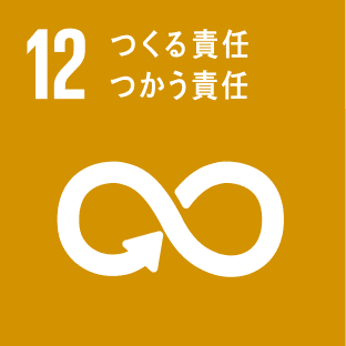 SDGs.12 つくる責任つかう責任