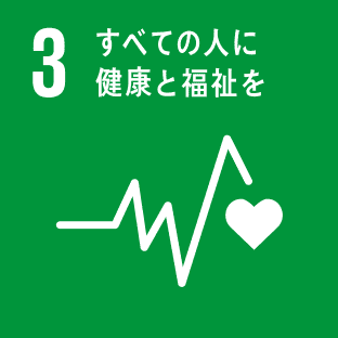 SDGs.3 すべての人に健康と福祉を