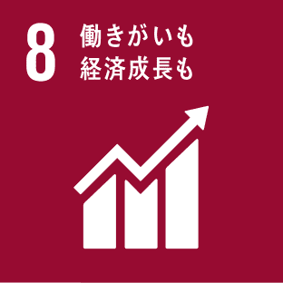SDGs.8 働きがいも経済成長も