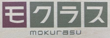 「モクラス」以外のロゴ部分に白インク処理した場合