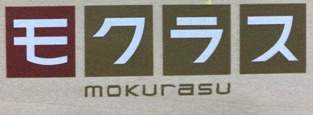 「モクラス」だけを白インク処理した場合