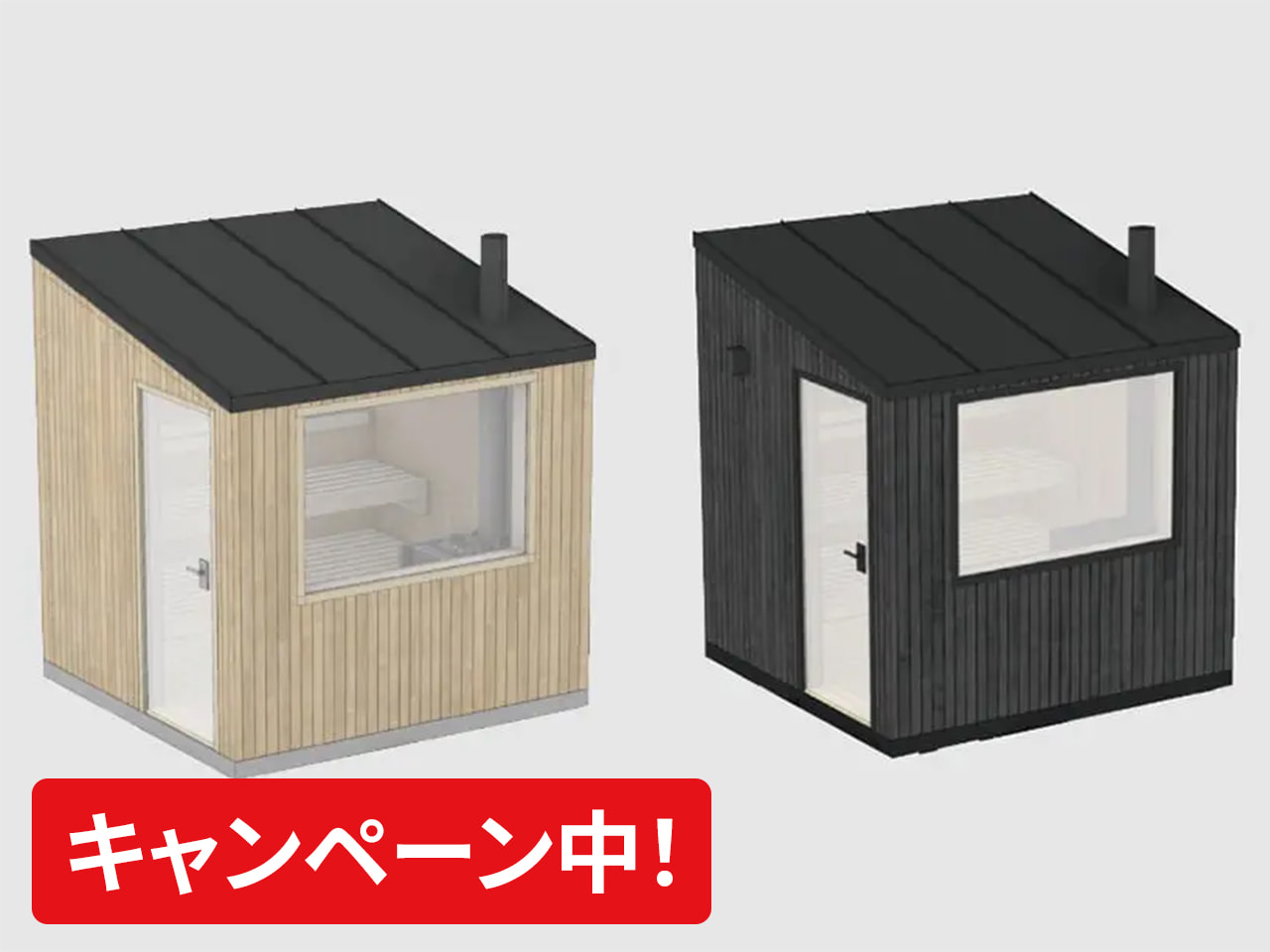 アウトドアサウナ『OUTDOOR CABIN（キャビン）』