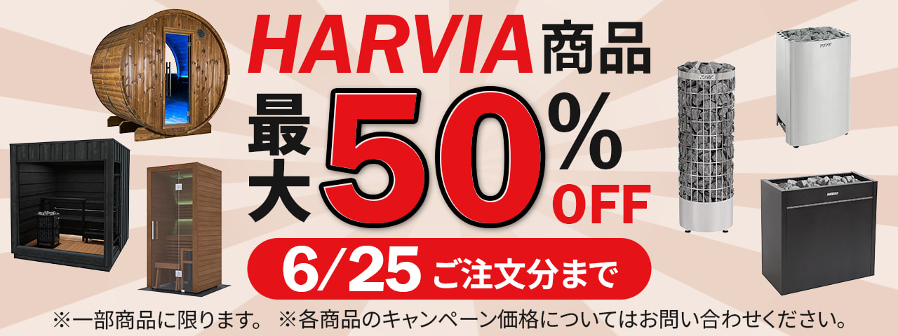 HARVIA（ハルビア）商品 最大50%OFF 6/25ご注文分まで ※一部商品に限ります ※各商品のキャンペーン価格についてはお問い合わせください。
