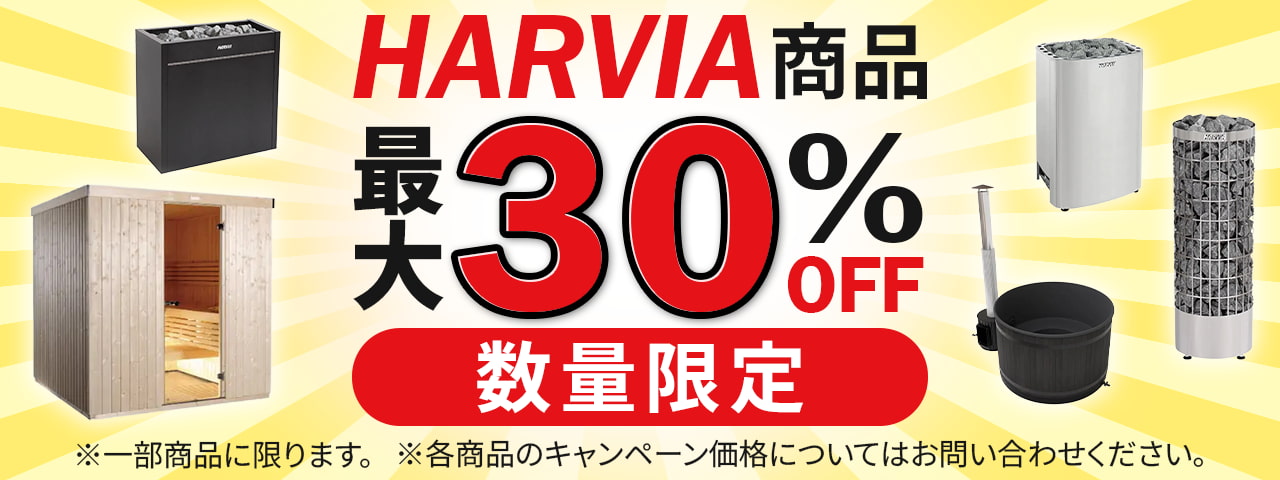 HARVIA商品 30%OFF 数量限定